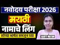 Navoday Exam 2026 | Marathi Grammar - नामाचे लिंग | सोप्या भाषेत समजून घ्या | Full Tips &amp; Hints