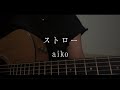 ストロー / aiko (cover)