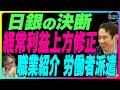 永濱利廣×岡崎良介【日本銀行のバランスシート分析『日銀の決断』半導体関連株の伸び異常『6月日銀短観予測』経常利益上方修正 職業紹介 労働者派遣|鈴木一之アクティブ銘柄分析】6月19日公開