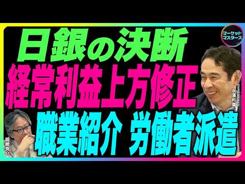 永濱利廣×岡崎良介【日本銀行のバランスシート分析『日銀の決断』半導体関連株の伸び異常『6月日銀短観予測』経常利益上方修正 職業紹介 労働者派遣｜鈴木一之アクティブ銘柄分析】6月12日公開