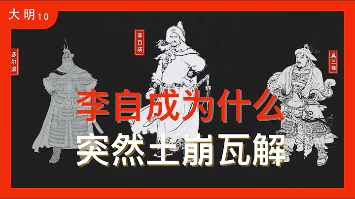 迷霧｜李自成為什麼就突然土崩瓦解？大順軍的做戰能力並不差，因為他非常重視騎兵！ - 天天要聞