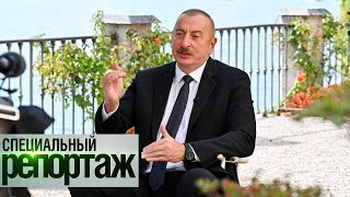 Ильхам Алиев. 20 лет у власти || Специальный репортаж