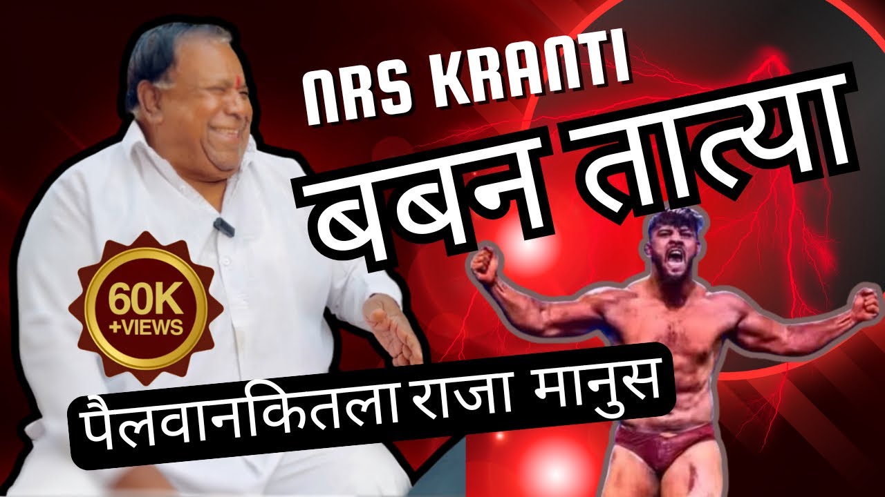 हासून हासून पोट दुखल_१९६२ चे पैलवान_आमचे बबन तात्या दमामे_गंगावेश तालीम