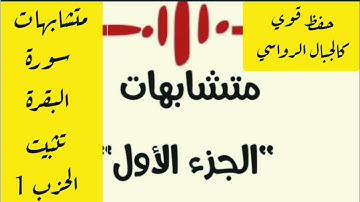 تثبيت و حفظ القران سورة البقرة الحزب 1 متشابهات