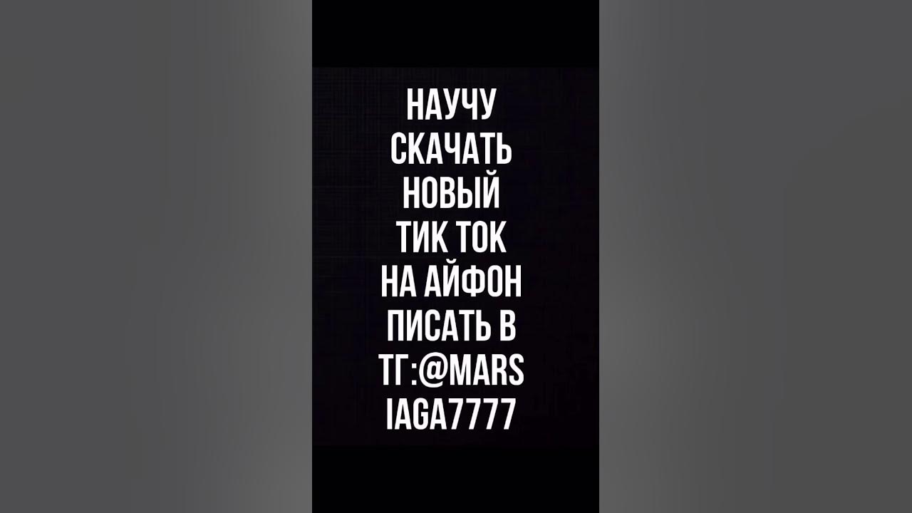 Новая версия тик ток на айфон 2024