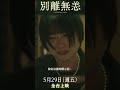 2026日本最賣座真人電影《#別離無恙》 5月29日 全台戲院上映 有些告別，是為了讓回憶永遠溫柔