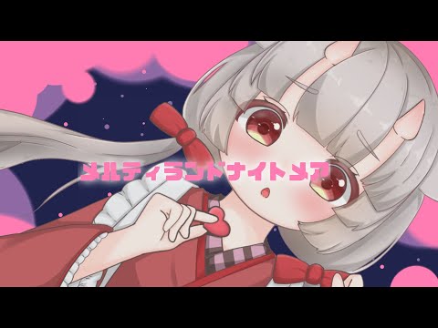 【オリジナルMV】メルティランドナイトメア 歌ってみた【羽柴紅魅】