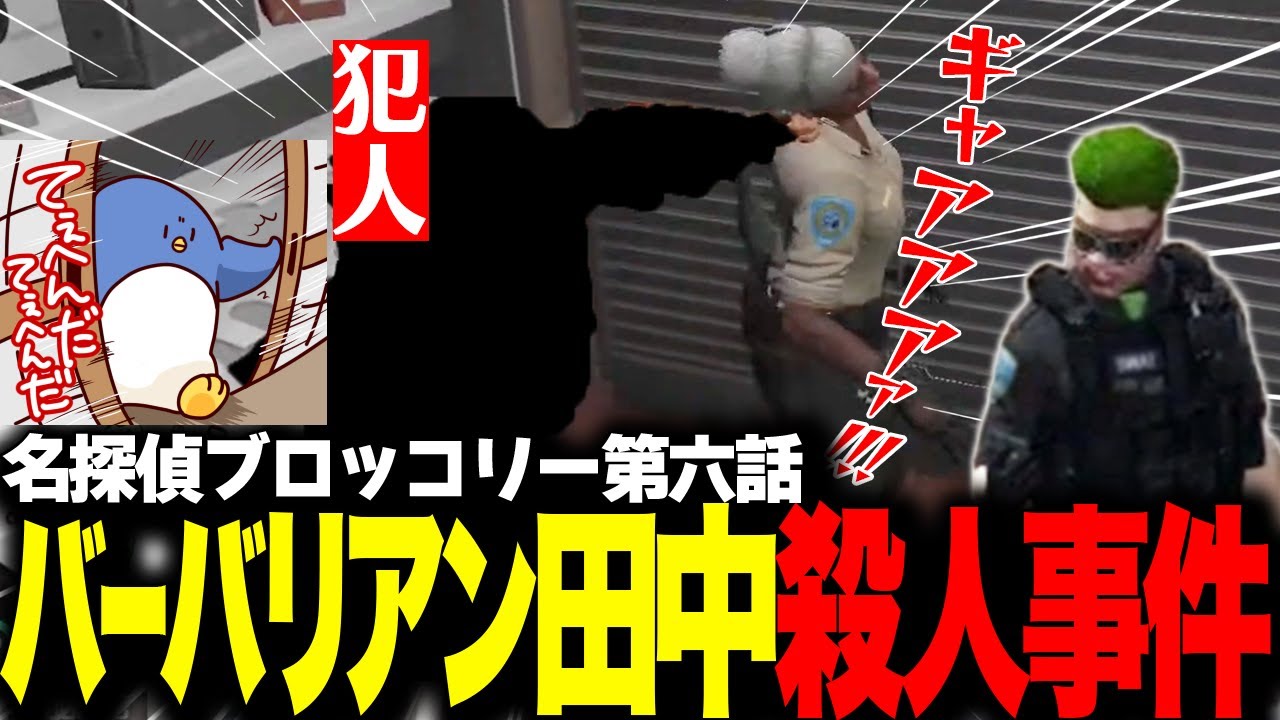 【#ストグラ】名探偵ブロッコリー　第六話『バーバリアン田中殺人事件』