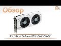 ASUS Dual GeForce GTX 1060 3GB OC - обзор видеокарты c 3 ГБ видеопамяти