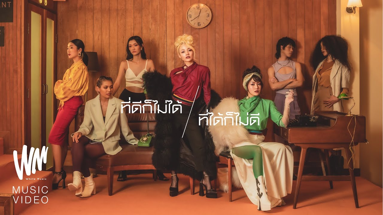 NEW JIEW - ที่ดีก็ไม่ได้ ที่ได้ก็ไม่ดี [Official MV]