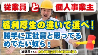 建設会社の従業員の扱いがひどすぎる？正社員でも個人事業主と変わらない福利厚生？職人の待遇がよくなれば会社も成長できる？