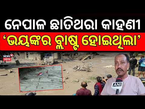 ମୋ ସାମ୍ନାରେ ଭାସିଗଲେ ! Nepal Flood: Odisha Laborer's Harrowing Survival Story | Nepal Flood | N18G
