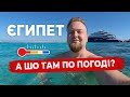 🇪🇬 Єгипет. Хургада взимку. Яка зараз погода? Платний пляж Orange Beach