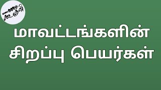 Tamilnadu Districts Special Name // Namma Ooru Google // screenshot 4