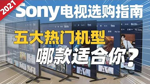 2021年索尼电视选购指南：五大热门机型，哪款适合你？ - 天天要闻
