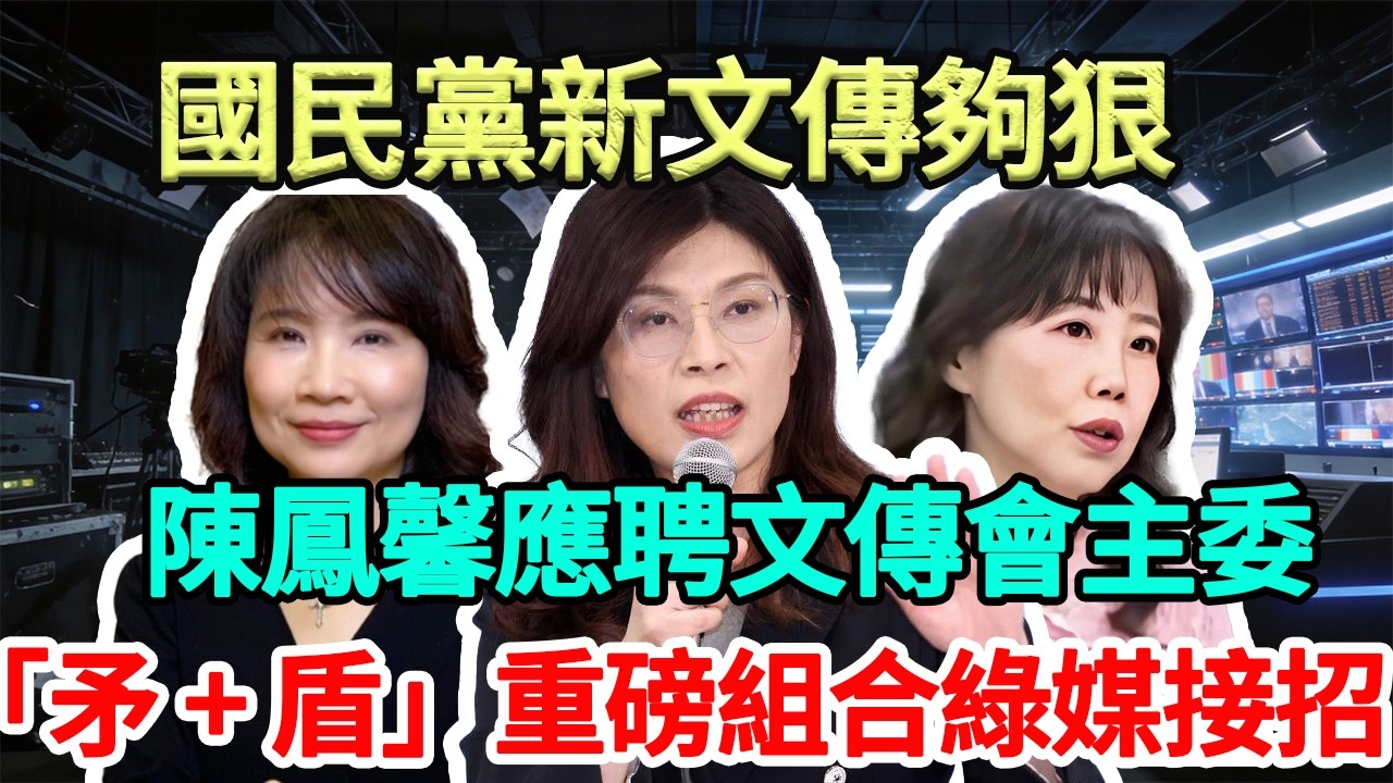 國民黨輸了二十年媒體戰，靠陳鳳馨＋尹乃菁就能翻盤？