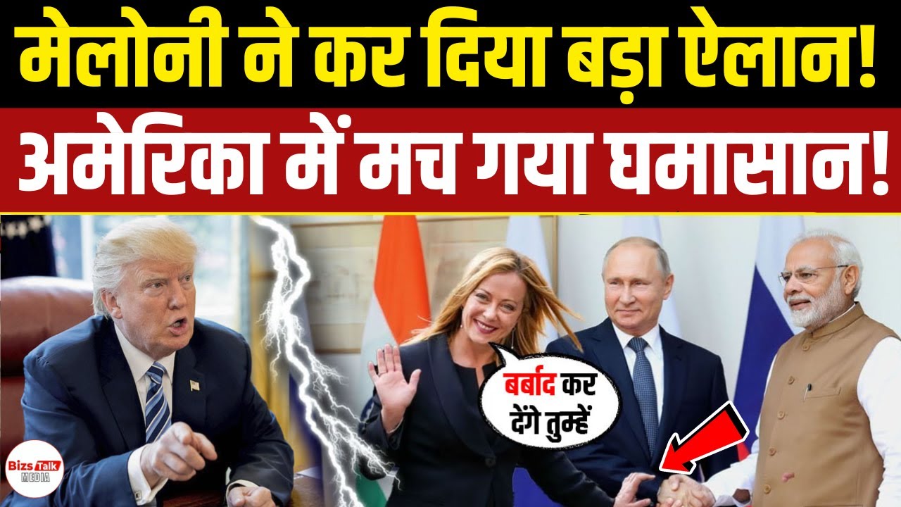 Putin और Meloni की जोड़ी से बदली दुनिया की चाल! Trump के लिए खड़ी हो गई नई मुसीबत