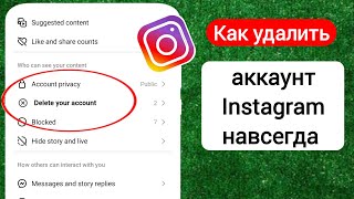Как удалить учетную запись Instagram навсегда (2024) | Удаление аккаунта Инстаграм