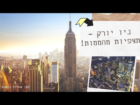 וִידֵאוֹ: נהיגה בניו יורק: מה שאתה צריך לדעת