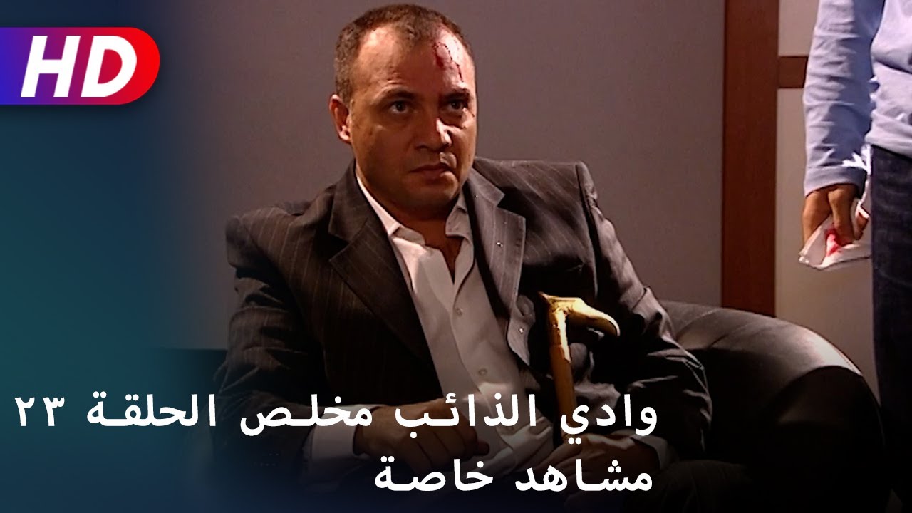 وادي الذائب مخلص الحلقة ٢٣ مشاهد خاصة