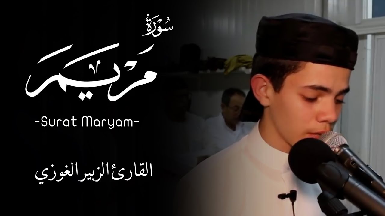 القارئ الزبير الغوزي ما تيسر من سورة مريم برواية ورش عن نافع  ||Surah Maryam zoubeir Ghaouzy