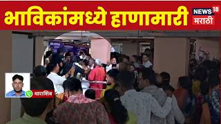 Dharashiv Tulja Bhavani Temple | भाविकांमध्ये तुफान हाणामारी, व्हिडीओ व्हायरल | Marathi News
