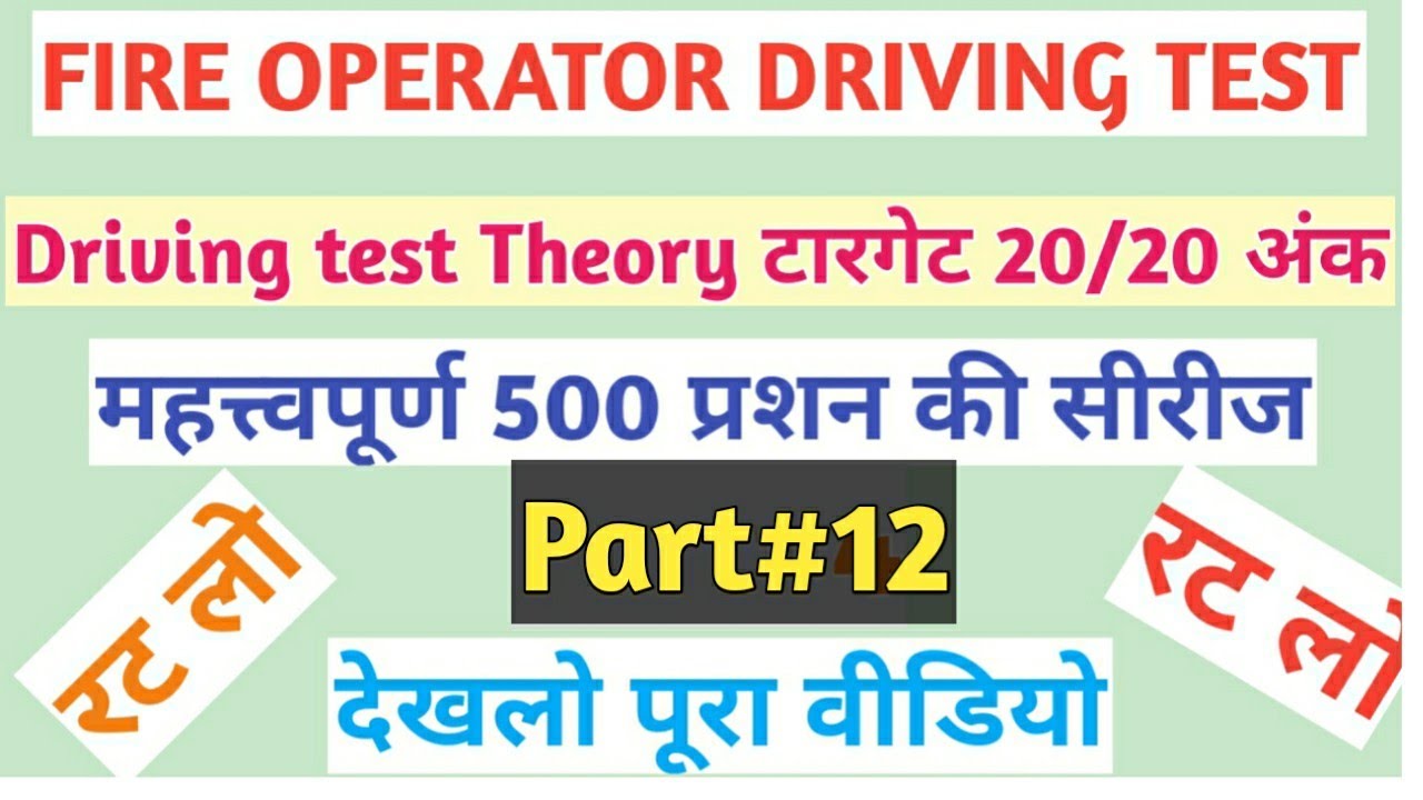 Dsssb fire operator driving test theory paper part 12।। Fire operator previous year paper