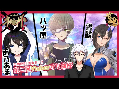 【 #雀魂 】 久々配信！即大会！？ 第二回vtuberオリ曲杯！【 vtuber 】