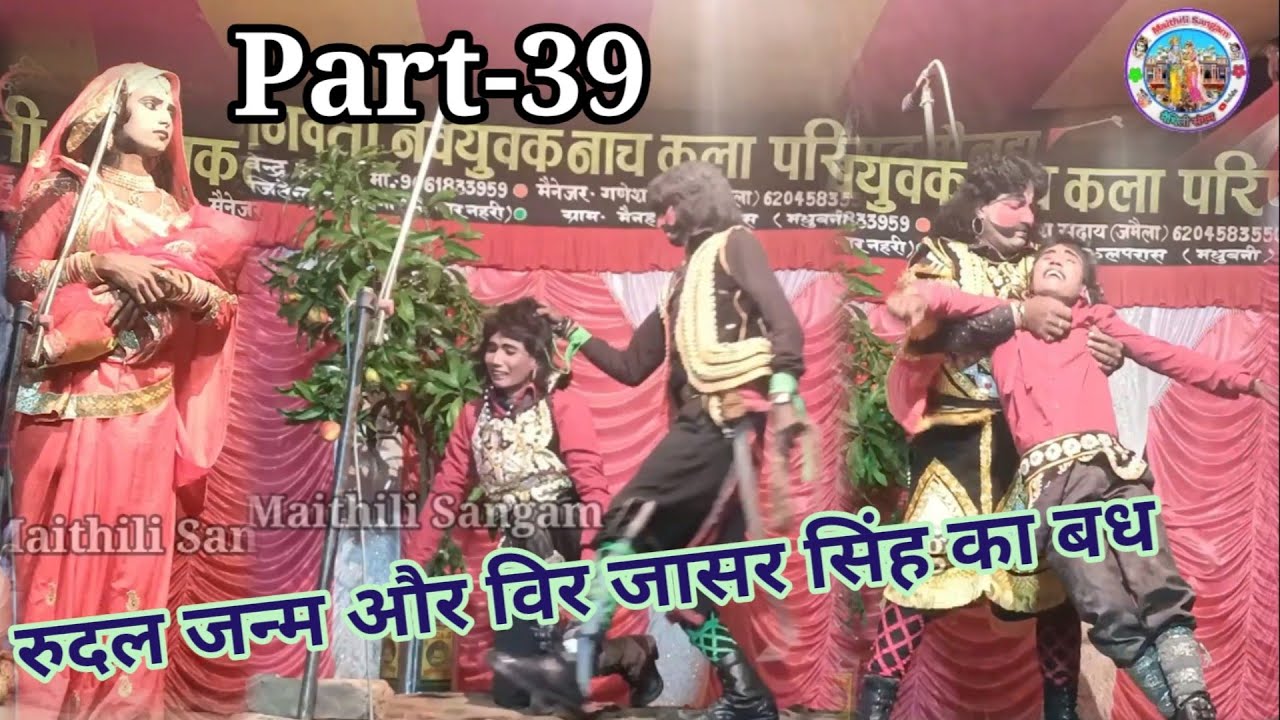 रुदल जन्म और विर जासर सिंह का बध भाग-39 || Alha Rudal Maithili Nach Program|@Maithili Sangam