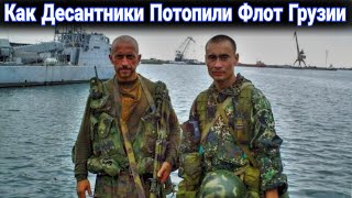 Как российские десантники потопили флот Грузии