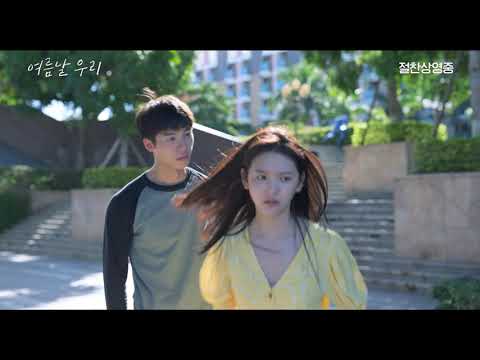 #여름날우리 30초 예고편