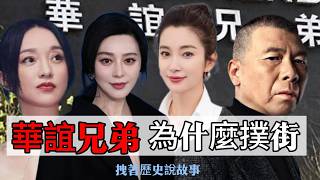 从900亿到1140万债务：华谊兄弟30年兴衰｜冯小刚时代终结？｜王中军｜王中磊｜华谊兄弟