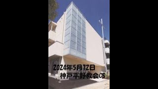 2024年5月12日　子どもと大人の合同礼拝