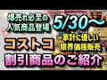 【コストコセール情報】5月30日からの割引商品のご紹介/爆売れ必至の人気商品がまさかの値下げ/家計に優しい限界価格販売/#コストコ #割引情報 #セール #おすすめ #購入品 