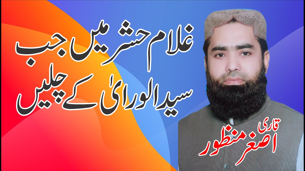 Ghulam Hashar Mein Jab Syed Ul Wara Ke Chalay | Heart Touching Naat | 2024 | Qari Asghar Manzoor