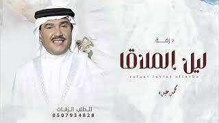 زفة ليل الملاقا بدون اسماء | زفات 2026 محمد عبده | حصري