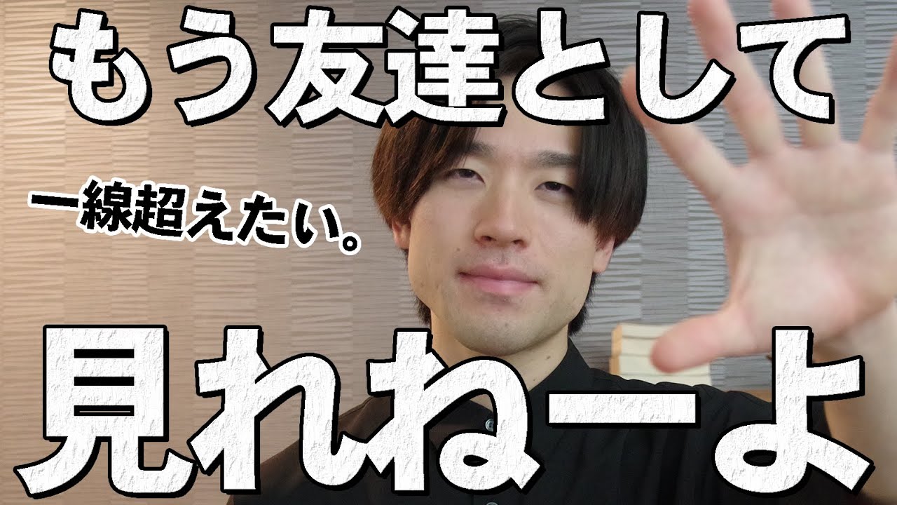 「もう友達として見れないよ。」男性が女性に恋愛感情を抱いてしまう8つのとき