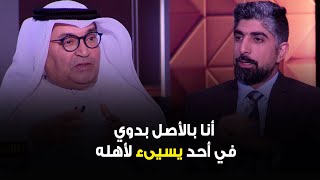 الفنان محمد العجيمي: أنا بالأصل بدوي .. أنا عمري ما أسيىء للبدو في أحد يسيىء لأهله