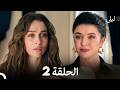 ليلى الحلقة الطويلة 2  