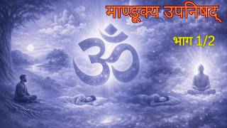Mandukya Upanishad Part 12