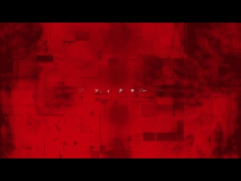 フィクサー/ブルベ×ねこ缶×ユーリ×宙×水篠澪×あるか【歌ってみた】
