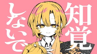 知覚しないで / 可不