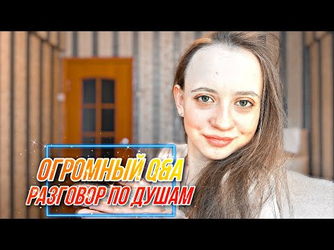 ОГРОМНЫЙ Q&A / РАЗГОВОР ПО ДУШАМ / Моё мировоззрение