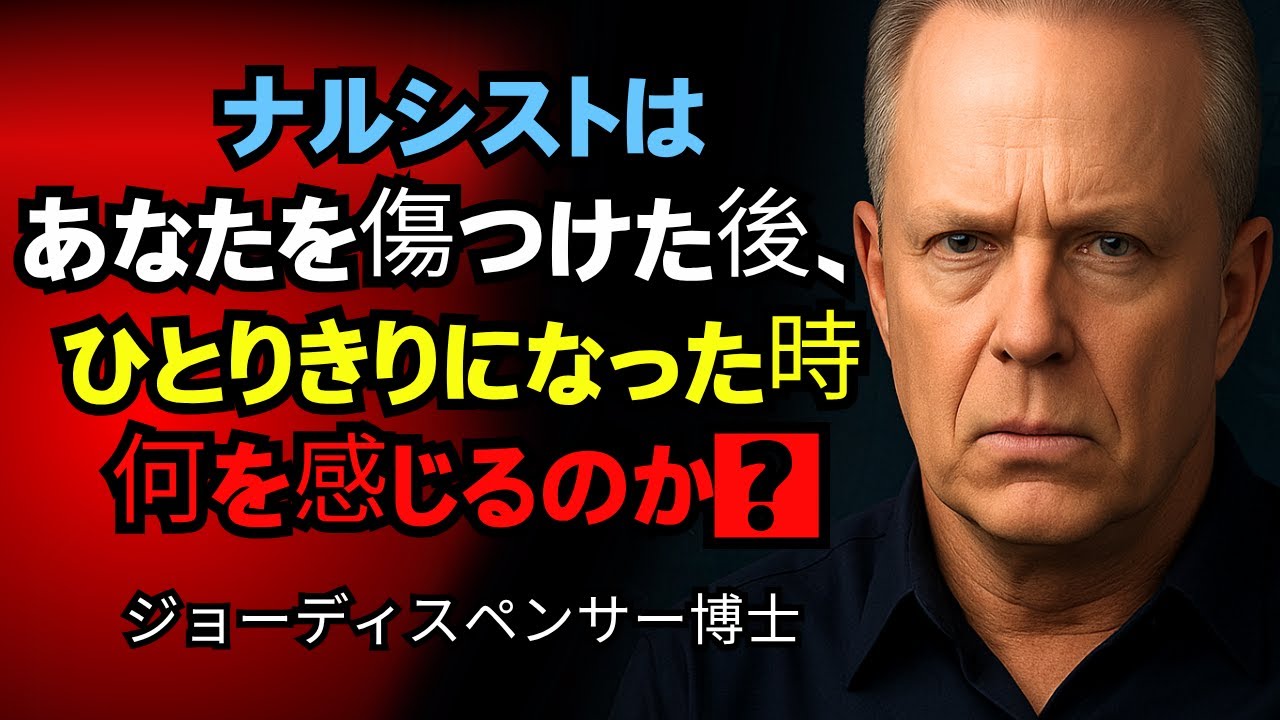 🎭 「ナルシストは、人を傷つけた後、一人になったとき、どんな気持ちになるのか？」 || ジョー・ディスペンザ博士からのモチベーション