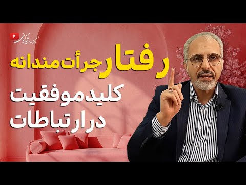 رفتار جراتمندانه چیست و چطور آن را در خود تقویت کنیم مهارتی که هر کسی باید یاد بگیرد 