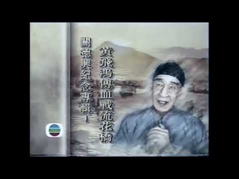 洪家拳歷史  Hung Kuen History  關德興 -
