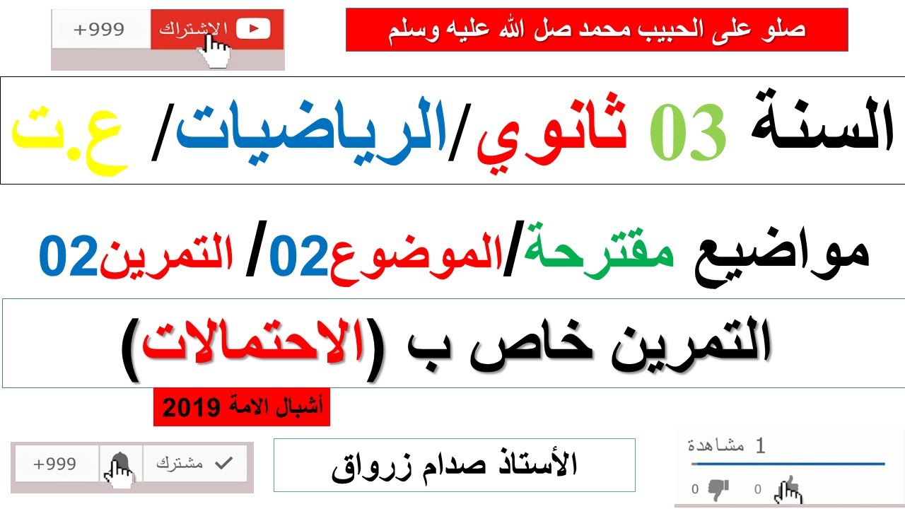 حل التمرين الثاني للموضوع الثاني موضوع مقترح رقم 2 بكالوريا مادة الرياضيات شعبةع.ت (الاحتمالات)