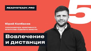 Урок 5 I «Вовлечение и дистанция» I Ready Steady