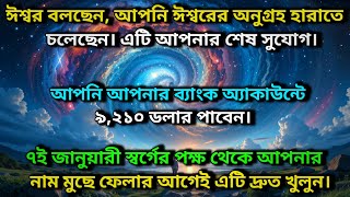 ঈশ্বর বলছেন, আপনি ঈশ্বরের অনুগ্রহ হারাতে চলেছেন। এটি আপনার শেষ সুযোগ ✨ Universe message today