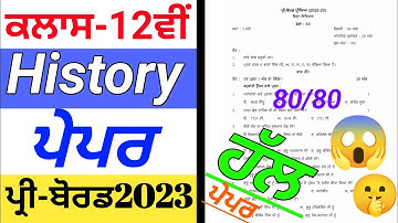 CLASS 12th // history paper // Pre-board /solved / solution / PSEB / 2023 Exams #PSEB #pseb12thclass